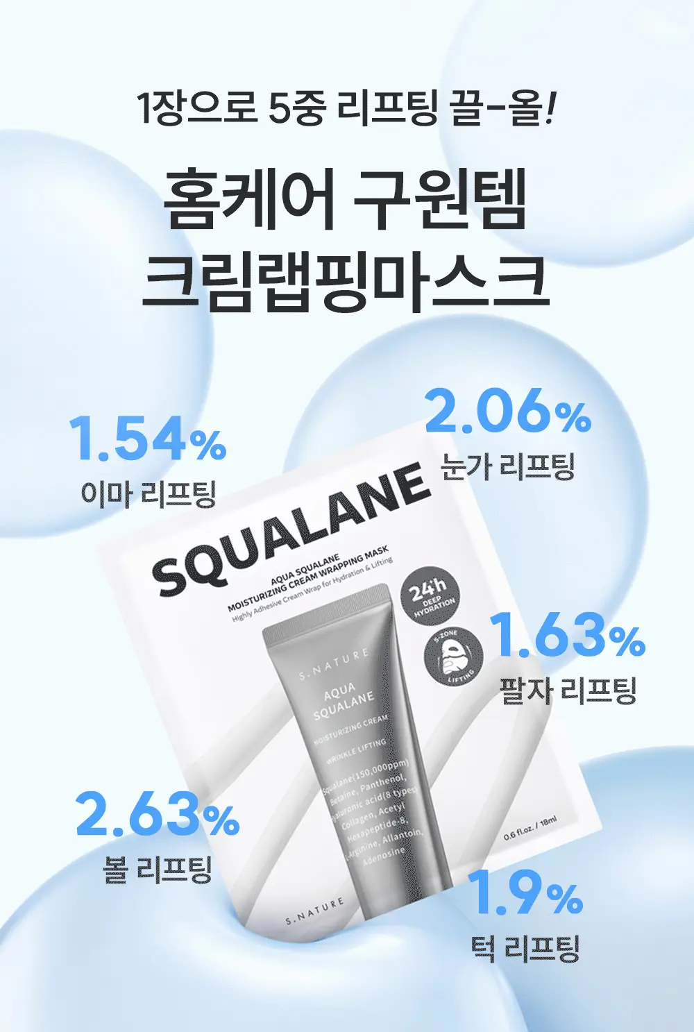 [홈케어천재/240시간속보습/5종리프팅] 에스네이처 아쿠아 스쿠알란 수분크림 랩핑 마스크 1매 상세페이지 15